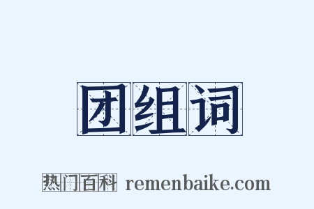 团组词是什么意思的图片